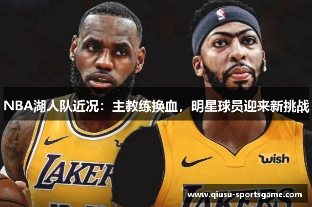 NBA湖人队近况：主教练换血，明星球员迎来新挑战