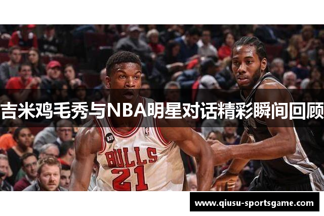 吉米鸡毛秀与NBA明星对话精彩瞬间回顾