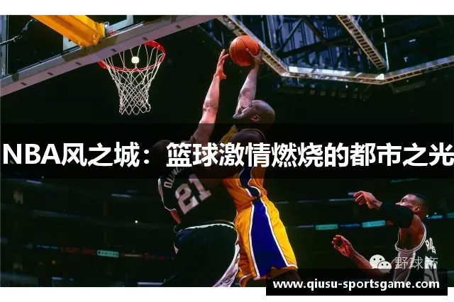 NBA风之城：篮球激情燃烧的都市之光