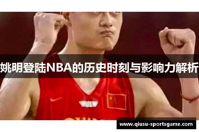 姚明登陆NBA的历史时刻与影响力解析