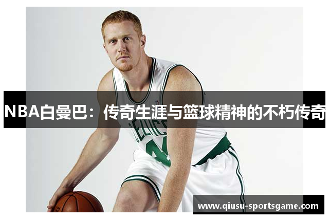 NBA白曼巴：传奇生涯与篮球精神的不朽传奇