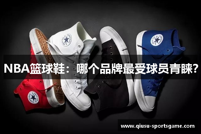 NBA篮球鞋：哪个品牌最受球员青睐？