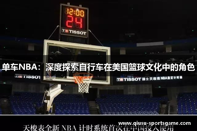 单车NBA：深度探索自行车在美国篮球文化中的角色