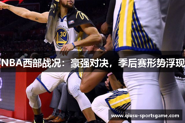 NBA西部战况：豪强对决，季后赛形势浮现