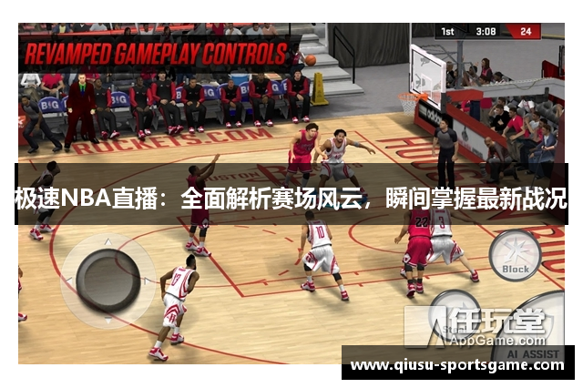 极速NBA直播：全面解析赛场风云，瞬间掌握最新战况