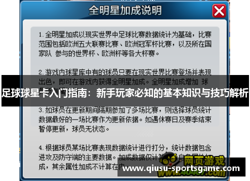 足球球星卡入门指南：新手玩家必知的基本知识与技巧解析